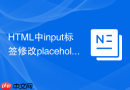 html中input标签修改placeholder颜色的技巧