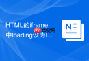 html的iframe中loading设为lazy首屏会加载吗