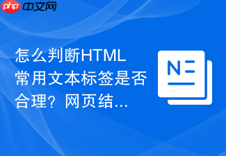 怎么判断html常用文本标签是否合理?网页结构检测方法