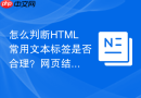 怎么判断html常用文本标签是否合理?网页结构检测方法