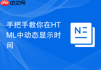 手把手教你在html中动态显示时间
