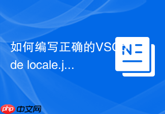 如何编写正确的vscode locale.json文件