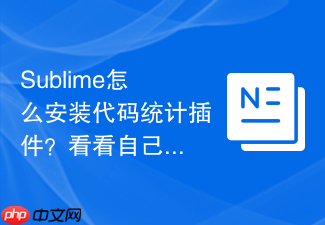 sublime怎么安装代码统计插件?看看自己今天写了多少行