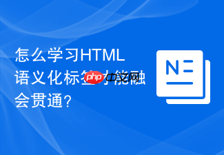 怎么学习html语义化标签才能融会贯通？