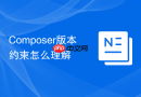 composer版本约束怎么理解