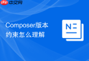 Composer版本约束怎么理解