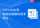 vscode全局替换快捷键的简单用法