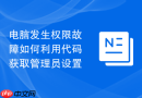 电脑发生权限故障如何利用代码获取管理员设置