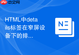 html中details标签在窄屏设备下的排版优化方法
