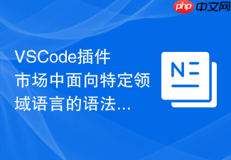 vscode插件市场中面向特定领域语言的语法高亮插件开发