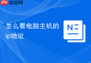 怎么看电脑主机的ip地址