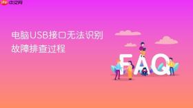 电脑usb接口无法识别故障排查过程