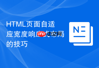 html页面自适应宽度响应式布局的技巧