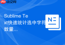 sublime text快速统计选中字符数量的快捷键