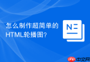 怎么制作超简单的html轮播图?