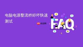 电脑电源整流桥好坏快速测试