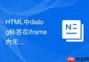 html中dialog标签在iframe内无法居中的处理