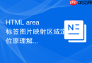 HTML area标签图片映射区域定位原理解析