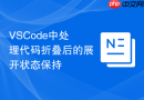 vscode中处理代码折叠后的展开状态保持