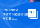 PhpStorm调试模式下的线程切换与变量比对
