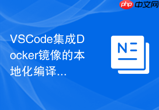 vscode集成docker镜像的本地化编译流程
