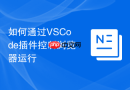 如何通过vscode插件控制浏览器运行