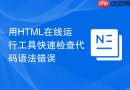 用HTML在线运行工具快速检查代码语法错误