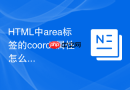 HTML中area标签的coords属性怎么定义热区坐标