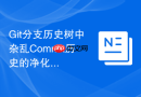 Git分支历史树中杂乱Commit历史的净化方法和原则
