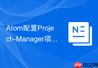 atom配置project-manager项目管理插件的步骤