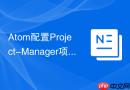 atom配置project-manager项目管理插件的步骤