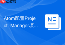 Atom配置Project-Manager项目管理插件的步骤