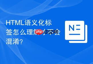 html语义化标签怎么理解才不会混淆？