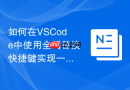 如何在vscode中使用全局替换快捷键实现一键替换