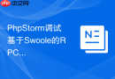 PhpStorm调试基于Swoole的RPC服务流程