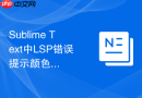 sublime text中lsp错误提示颜色怎么配置?界面视觉配置技巧