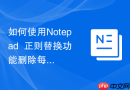 如何使用Notepad++正则替换功能删除每行末尾的空格