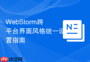 WebStorm跨平台界面风格统一设置指南