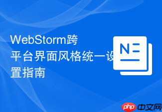 webstorm跨平台界面风格统一设置指南