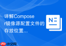 详解composer镜像源配置文件的存放位置与修改
