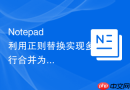 notepad++利用正则替换实现多行合并为单行的技巧