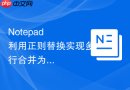 Notepad++利用正则替换实现多行合并为单行的技巧