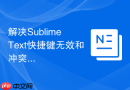 解决sublime text快捷键无效和冲突的配置方案