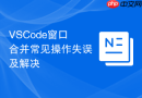 vscode窗口合并常见操作失误及解决