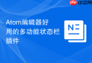 atom编辑器好用的多功能状态栏插件