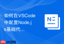如何在vscode中配置node.js基础代码运行环境 - 零门槛安装指南