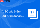 VSCode中Styled-Components插件配置与样式高亮补全