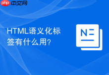 HTML语义化标签有什么用？