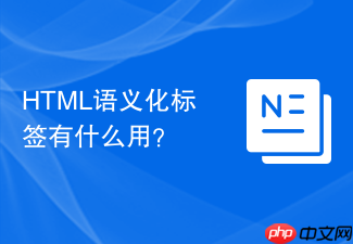 html语义化标签有什么用?