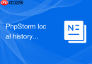 phpstorm local history找回几天前写代码的技巧